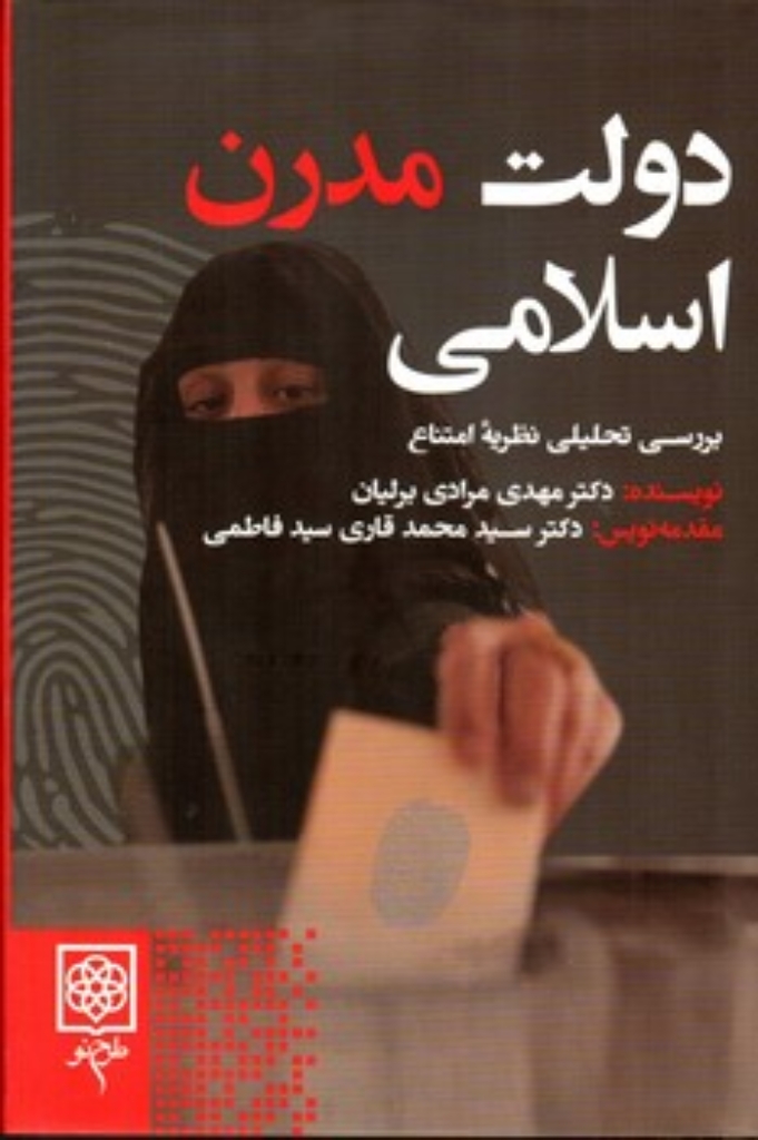 تصویر  دولت مدرن اسلامی (رقعی-گالینگور)